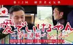 【1/10経営者元気塾】生かされている命の大切さを感じてほしい「宮田運輸がひらく道」