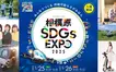 【1/25・26】空飛ぶクルマも？！「SDGs未来都市」相模原で『相模原SDGs EXPO』