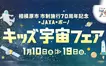 【1/10～19】bono相模大野SCで『相模原市市制施行70 周年記念 × JAXA × bono キッズ宇宙フェア』を開催