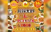【3/23日まで】スパイシーな10日間『第6回 相模大野カレーフェスティバル』開催！