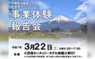 【3/22経営者モーニングセミナー】事業体験報告会