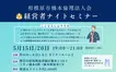 高額セミナーの本質と人生を変える一歩がここに！5月開催『経営者ナイトセミナー』