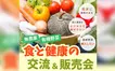 無農薬・有機野菜が集合！『食と健康の交流＆販売会』6/7相模原で開催