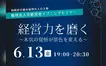 経営者必見！『倫理法人会経営者イブニングセミナー』6/13開催！