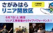 【6/7開催】リニアが見える特別イベント『さがみはらリニア開放区』開催！