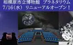 『相模原市立博物館プラネタリウム』が7/16(水)リニューアルオープン！