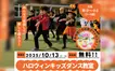 【10/13開催】仮装でダンス！お菓子ももらえる！『biima』の無料キッズダンス教室in相模原住宅公園