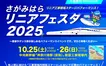 【10/25・26開催】『さがみはらリニアフェスタ2025』工事現場がイベント会場に！