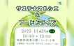 【11/24開催】おいしい・たのしい・やさしい！『サステナマルシェ＆フードドライブ』