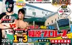 観戦無料＆駅前開催！2026年1月3日『相原プロレスvol.8 駅前決戦！』