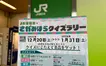 【1/31まで】駅を巡って挑戦！相模原市区誕生15周年記念『JR東日本×さがみはらクイズラリー』