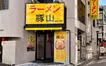 ラーメン激戦区相模大野がさらに熱く！駅徒歩4分に『ラーメン豚山』1/16オープン