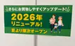 『ボーノ相模大野』が大きく変わる？閉店続く館内、2026年夏リニューアルへ