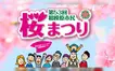 【4/4・5開催】相模原が桜で包まれる2日間！『相模原市民桜まつり』