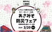 【3/20】起震車やMR消火体験も！『あさみぞ防災フェア』相模原麻溝公園で開催