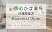 神奈川県初！AI調剤ロボット導入「わかば薬局相模原緑店」5/7リニューアル