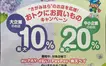 5/20スタート！『おトクにお買いものキャンペーン』相模原市内で最大20％還元