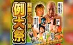仁王様が見守る門前で激闘！相原天満宮で無料プロレスイベント開催
