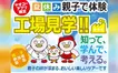 夏休みは親子で工場見学！『ヤオコー』アプリ会員限定ツアー参加者募集中