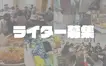 【7/24】Zoomで気軽に参加OK！写真・文章術も学べる『ライター説明会』｜一緒に八王子・相模原を盛り上げませんか？