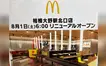 【8/1】『マクドナルド相模大野駅北口店』がリニューアル！8/1・2の2日間、オープニングイベントも