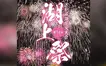 【8/1】湖上に咲く4000発の花火！『第74回 相模湖湖上祭』開催