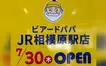 【7/30】JR相模原駅改札内に『ビアードパパ』オープン！改札内で気軽に買える店舗