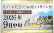 小山コーナンモールの華屋与兵衛跡地にイタリアン『PISOLA』がOPEN予定！