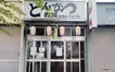 最後の味を求めて開店前から行列も『とんかつ赤城』が45年の営業に幕。営業は9/27まで
