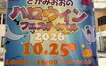 最後のハロウィンを楽しもう！『さがみおおのハロウィンフェスティバル』36年の歴史に幕