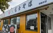 駅前じゃない『富士そば』が誕生！初のロードサイド店が西橋本にオープン【9/25】