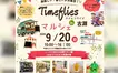 古淵駅周辺がにぎやかに！『Timefliesマルシェ』とよさこいが9/20同日開催