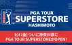 日本最大級のゴルフショップが相模原に！『PGA TOUR SUPERSTORE 橋本店』が9/4オープン