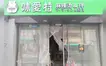 相模原駅南口に麻辣燙店『味愛特』が開店準備中！今後の動きに注目！