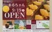 焼き立てたい焼きが楽しめる新店！『たい焼きcafeまるちゃん』オープン記念でチケット配布