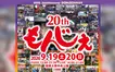 祝・第20回！食と音楽を楽しむ『相模大野もんじぇ祭り』が9/19・20開催