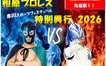 『相原プロレス』が相模原に！『串川地区スポーツフェスティバル』で無料観戦