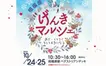 グルメ・雑貨・ワークショップが集合！『げんきマルシェ』10/24・25開催