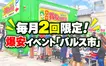 【相模原市】月2回限定！爆安イベント「バルス市」