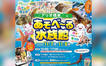 サメやヒトデに触れられる！『あそべ～る水族館』11/7・8開催