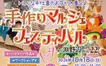 約80ブースが集結！『手作りマルシェフェスティバル』10/18開催