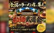 全国のラーメン店が相模原に集結！『さがみはらフェスタ 拉麺武道会』11/7・8開催