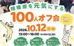相模原市民と交流を深めよう！『相模原を元気にする100人オフ会』10/12開催