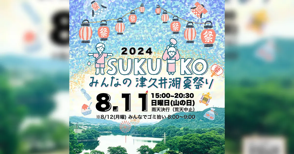 美しい風景にスカイランタンを…『みんなの津久井湖夏祭り2024』が8/11