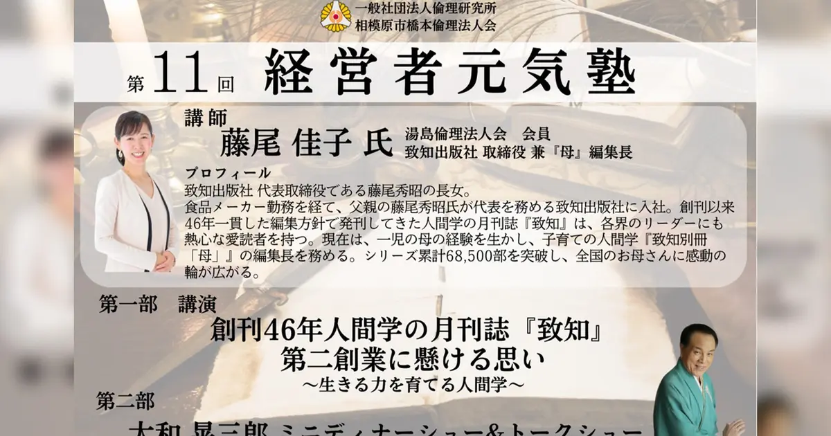 11/15】経営者必見！藤尾佳子さんによる「生きる力を育てる人間学