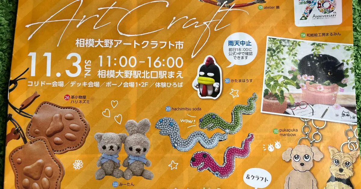 11/3】300を超えるハンドメイド店が出店！『相模大野アート