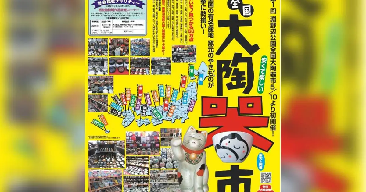 50万点の中に…人間国宝のあの逸品も！？『全国大陶器市』開催！