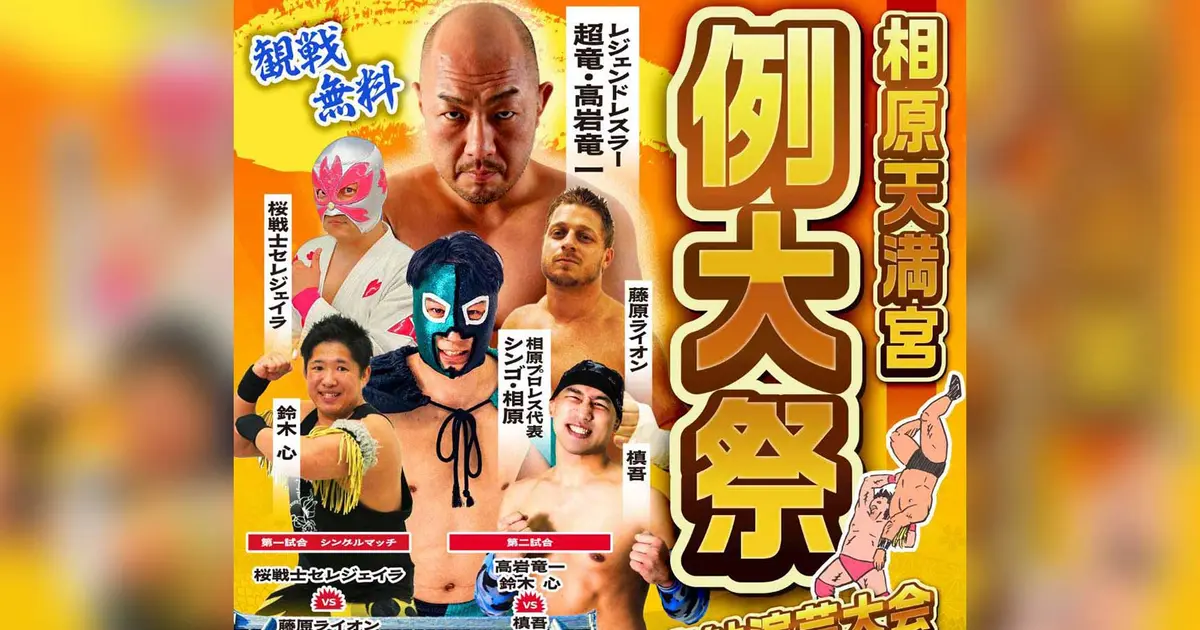 プロレスファン必見！レジェンド参戦の門前バトル in 相模原 | 相模原