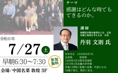 感謝はどんな時でもできるのか。『経営者モーニングセミナー』7/27の講師は市議と地域を考える会代表・丹羽文則さん