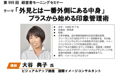 プラスから始める印象管理術『経営者モーニングセミナー』7/13の講師は国際イメージコンサルタント・大谷典子さん